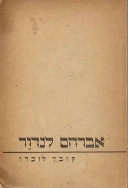 אברהם לנדור- קובץ לזכרו