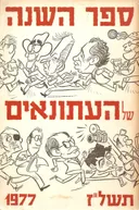ספר השנה של העתונאים תשל"ז 1977