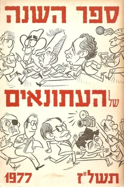 ספר השנה של העתונאים תשל"ז 1977