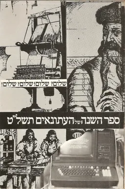 ספר השנה של העתונאים תשל"ט 1979