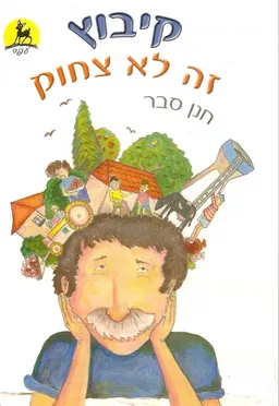 קיבוץ זה לא צחוק