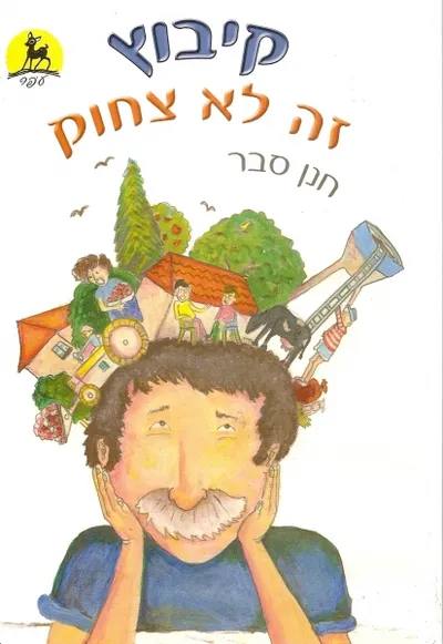 קיבוץ זה לא צחוק
