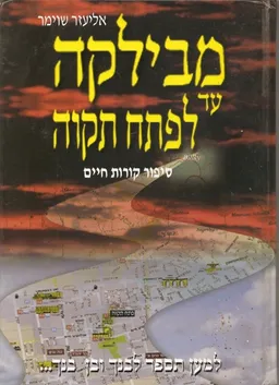 מבילקה עד לפתח תקוה