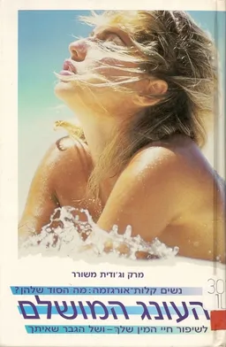 העונג המושלם- לשיפור חיי המין שלך ושל הגבר שאיתך