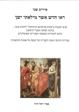 ראו חדש אשר מילאתי ישן