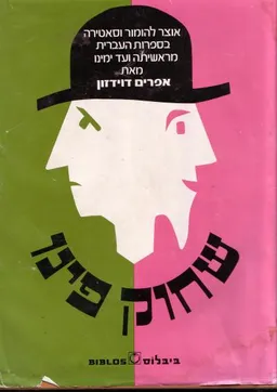 שחוק פינו כרך א'+ב'