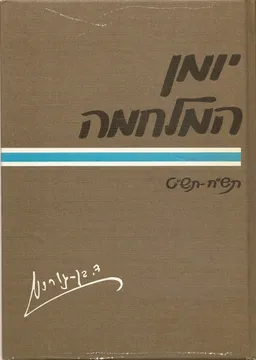 עטיפת הספר יומן המלחמה מאת דוד בן-גוריון