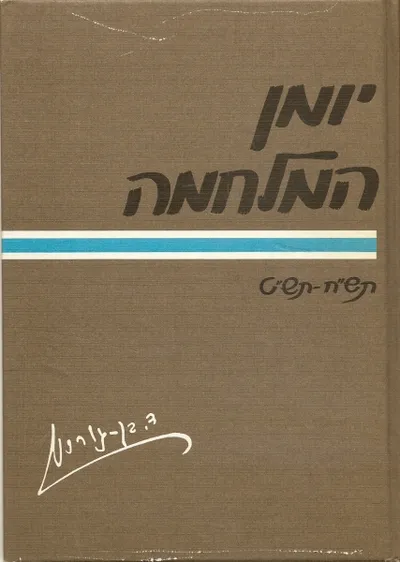 יומן המלחמה : מלחמת העצמאות, תש"ח-תש"ט