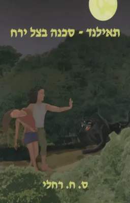 תאילנד - סכנה בצל ירח
