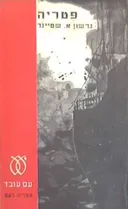 פטריה