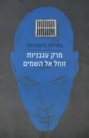 מרק עגבניות זוחל אל השמים