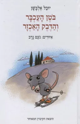 בוטן העכבר והדבק האכזר