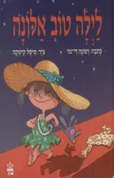 לילה טוב אלונה