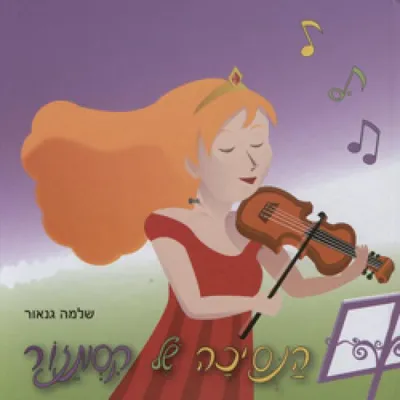 הנסיכה של קסמזור