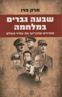 עטיפת שבעה גברים במלחמה