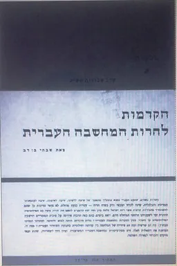 הקדמות לחירות המחשבה העברית