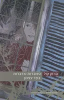 העובדות מדברות בעד עצמן