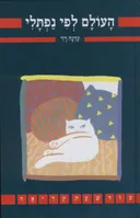 העולם לפי נפתלי (2010)