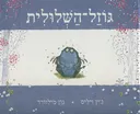 גוזל-השלולית