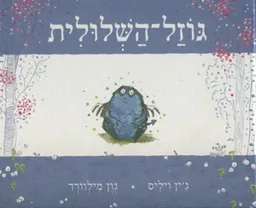 גוזל-השלולית