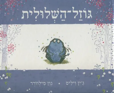 גוזל-השלולית