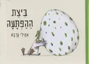ביצת ההפתעה