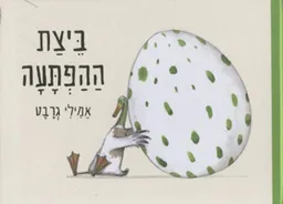 עטיפת ביצת ההפתעה