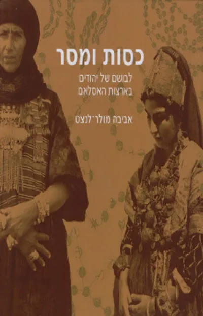כסות ומסר : לבושם של יהודים בארצות האסלאם