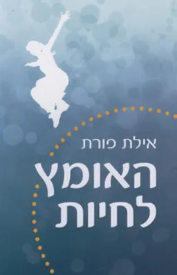 האומץ לחיות