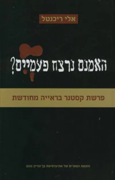 האמנם נרצח פעמיים? : פרשת קסטנר בראייה חדשה