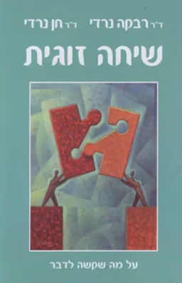 שיחה זוגית