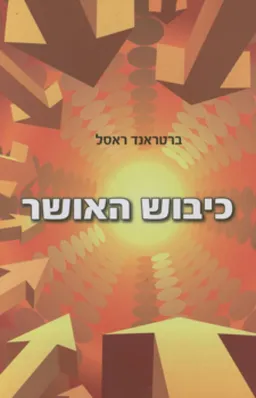 כיבוש האושר (הוצאה מחודשת)