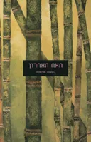 האח האחרון
