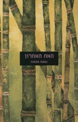 האח האחרון