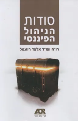 סודות הניהול הפיננסי