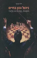 ניהול נכון בחיים