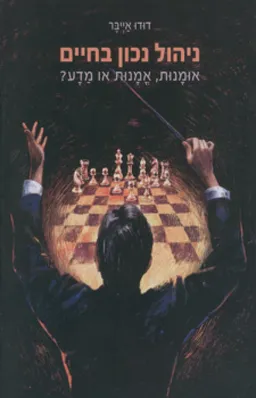 ניהול נכון בחיים
