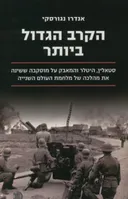 הקרב הגדול ביותר