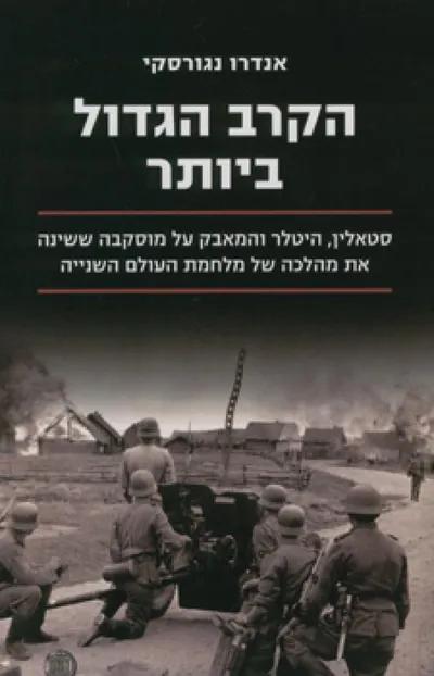 הקרב הגדול ביותר : סטאלין, היטלר והמאבק על מוסקבה ששינה את מהלכה של מלחמת העולם השנייה