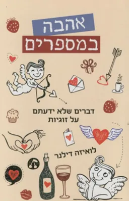 אהבה במספרים