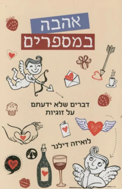 אהבה במספרים : דברים שלא ידעתם על זוגיות