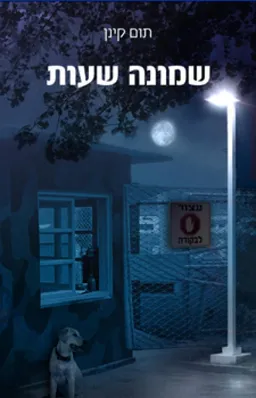 שמונה שעות