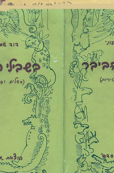 בשבילי הביבר : משלים וסטירות