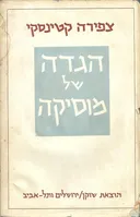 הגדה של מוסיקה (מהדורה ראשונה)