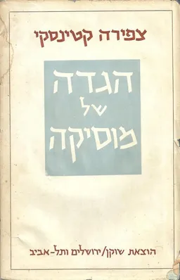 הגדה של מוסיקה (מהדורה ראשונה)