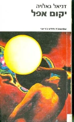 עטיפת הספר יקום אפל מאת דניאל גאוליה