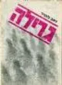 גרילה
