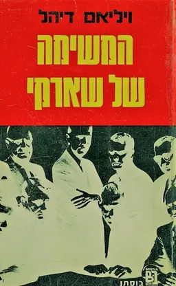 המשימה של שארקי