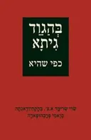 בהגוד גיתא כפי שהיא