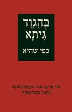 בהגוד גיתא כפי שהיא